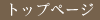 �g�b�v�y�[�W
