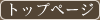�g�b�v�y�[�W